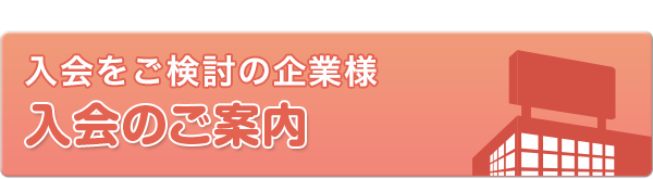 【入会をご検討の企業様】入会のご案内