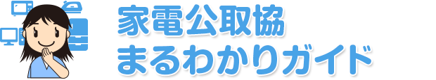 家電公取協まるわかりガイド