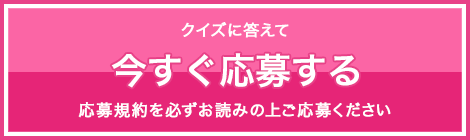 今すぐ応募する