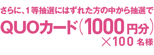 QUOカード(1000円分)×100名様