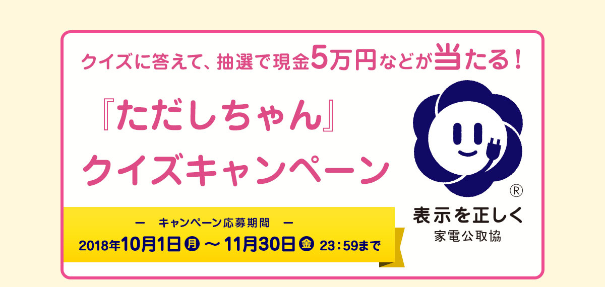 クイズに答えて5万円が当たる！『ただしちゃん』クイズキャンペーン