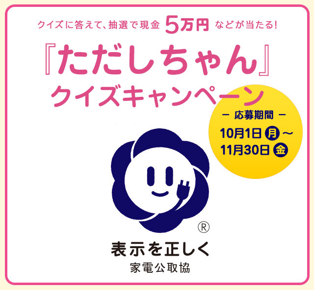 現金5万円が当たる「ただしちゃんキャンペーン」