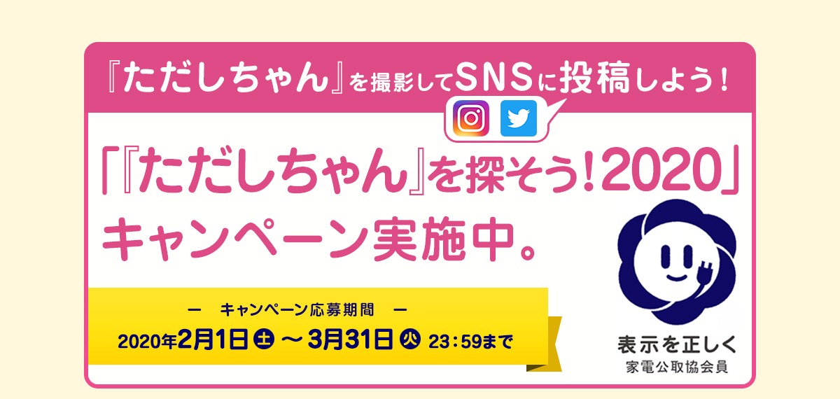 『ただしちゃん』を撮影してSNSに投稿しよう！『ただしちゃん』を探そう！キャンペーン実施中