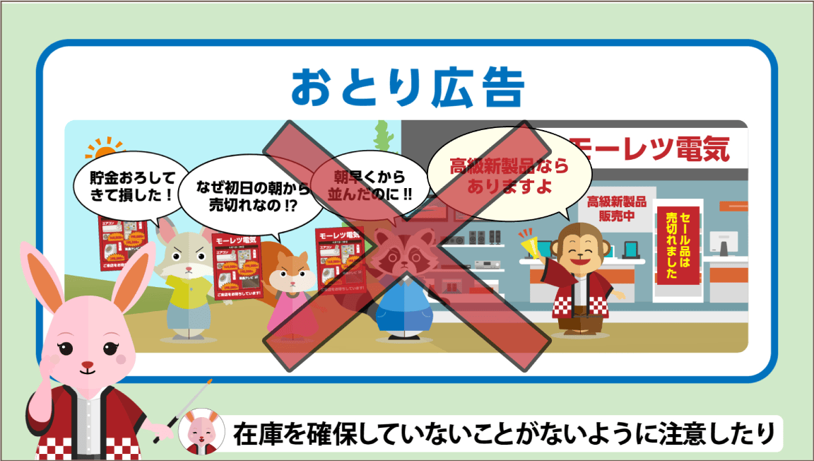 おとり広告