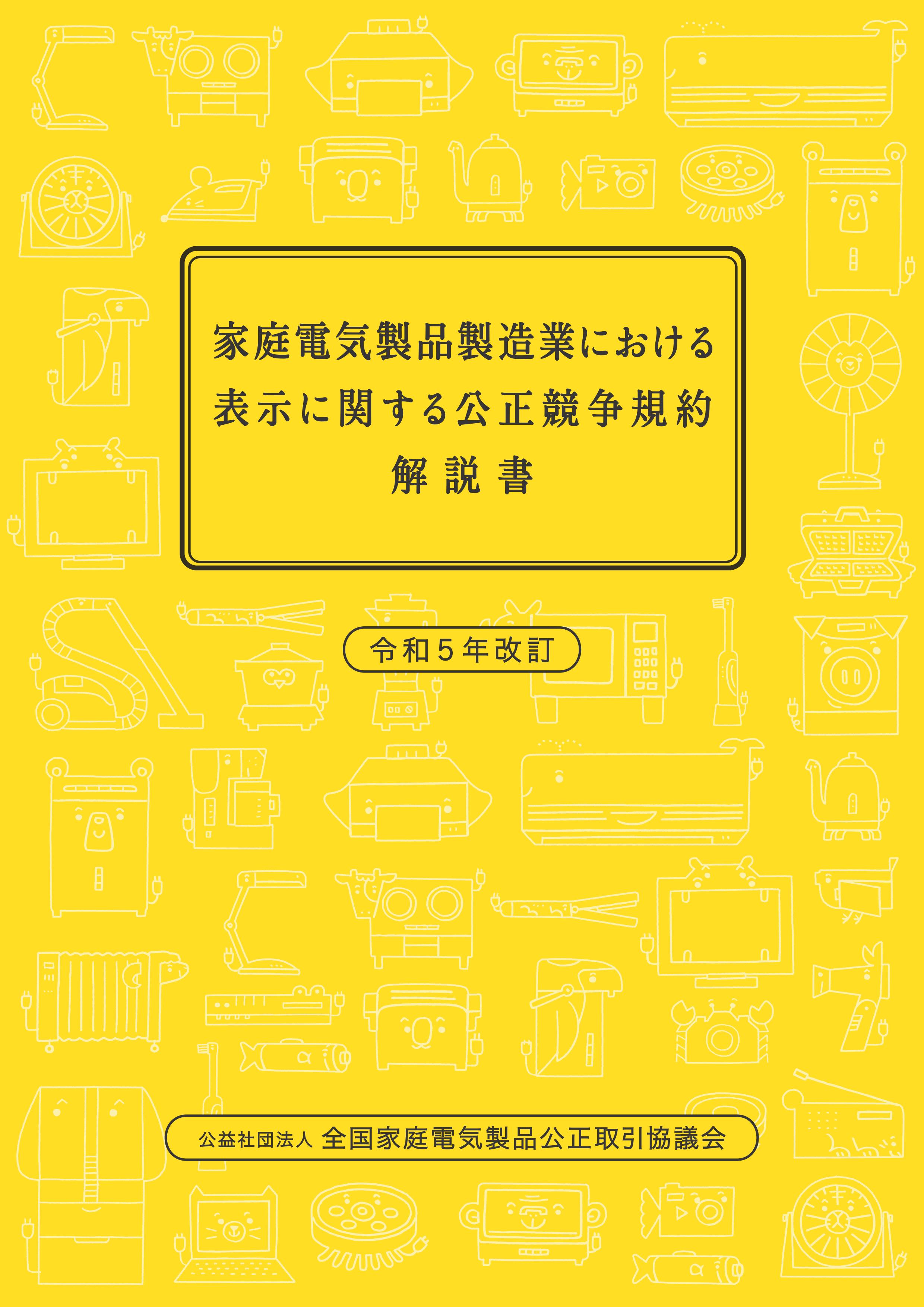 家庭電気製品製造業における表示に関する公正競争規約解説書