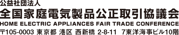 公益社団法人全国家庭電気製品 公正取引協議会