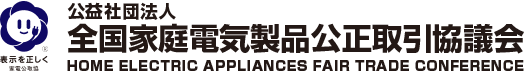 全国家庭電気製品公正取引協議会ロゴ