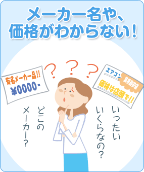 メーカー名や、価格がわからない！