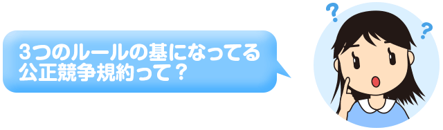 3つのルールの基になってる公正競争規約って？