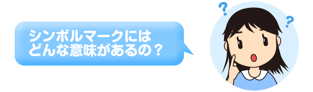 シンボルマークにはどんな意味があるの？