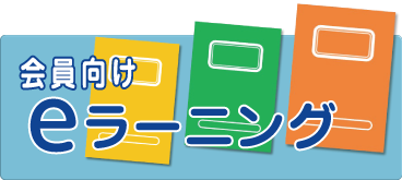 【会員の企業様】eラーニング