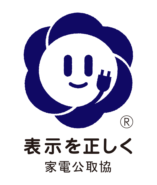 表示を正しく 家電公取協