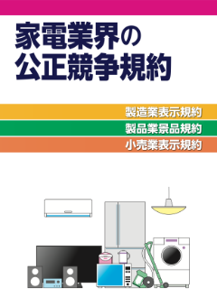 家電業界の公正競争規約