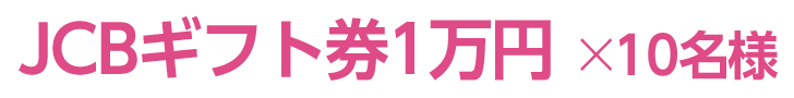 JCBギフト券1万円×10名様