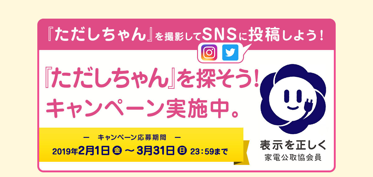 『ただしちゃん』を撮影してSNSに投稿しよう！『ただしちゃん』を探そう！キャンペーン実施中